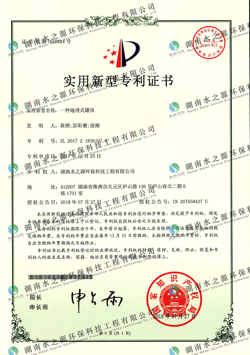 地埋式罐體專利證書.jpg 地埋式罐體專利證書.jpg