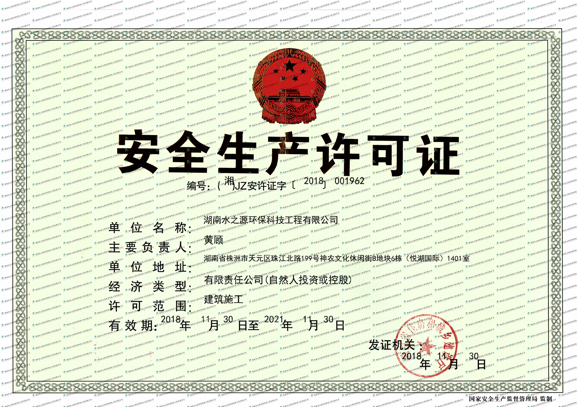 湖南水之源環保科技工程有限公司安全許可證