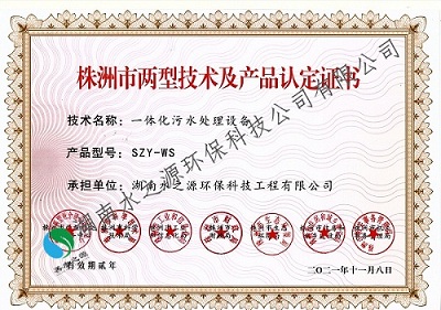 21-2021 一體化污水處理設備 產(chǎn)品認定書.jpg 21-2021 一體化污水處理設備 產(chǎn)品認定書.jpg