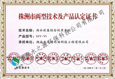 19.3株洲市兩型產(chǎn)品認定證書(雨水收集綜合利用系統(tǒng) )2020版.jpg 19.3株洲市兩型產(chǎn)品認定證書(雨水收集綜合利用系統(tǒng) )2020版.jpg