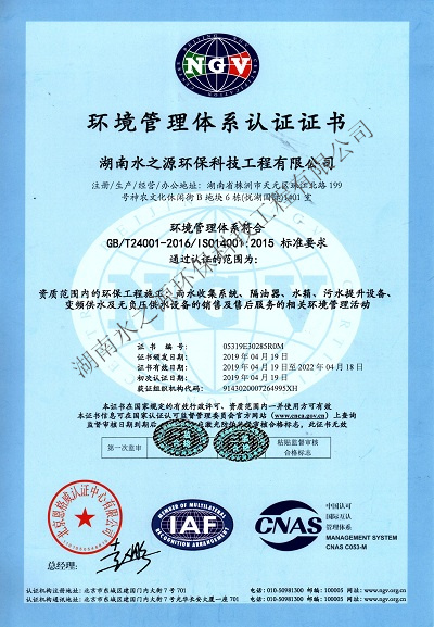 水之源環保通過“ISO質量、環境、職業健康”三大體系重新認定。